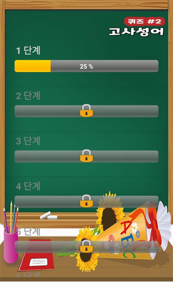 고사성어퀴즈 screenshot image 2_Popularmodapk.com