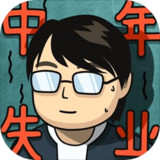 中年失业模拟器<span>(No ads)</span>2.2.2_rowtechapk.com