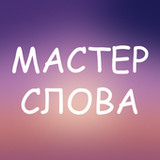 Мастер слова: Угадай слова, бо1.1.5_rowtechapk.com
