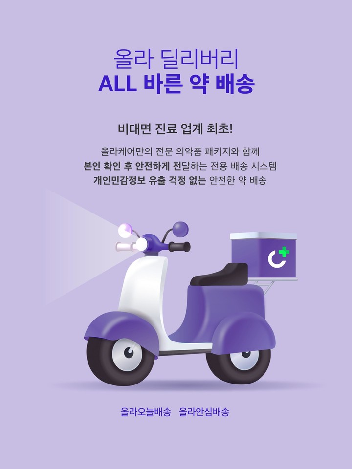 올라케어 - 소비자가 선택한 비대면 진료 & 약배송 screenshot image 18_Popularmodapk.com