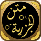 متن الجزرية شرح متن الجزريه1_rowtechapk.com