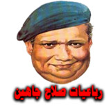 رباعيات صلاح جاهين كاملة11_rowtechapk.com