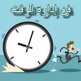 فن إدارة الوقت1_rowtechapk.com