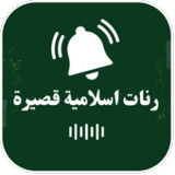 رنات اسلامية قصيرة بدون ايقاع1_rowtechapk.com