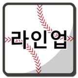 야구 라인업1.0_rowtechapk.com