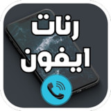 رنات ايفون اصلية1_rowtechapk.com