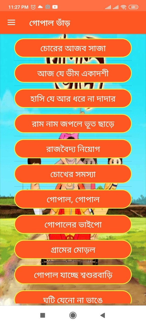 Gopal Bhar - হাঁসির রাজা গোপাল screenshot image 6_Popularmodapk.com