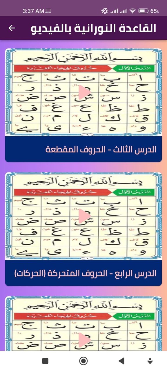 القاعدة النورانية بالفيديو screenshot image 5_Popularmodapk.com