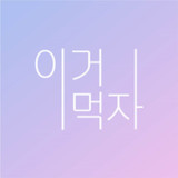 이거먹자 - 사용자 맟춤 음식추천, 랜덤 음식추천1.0_rowtechapk.com