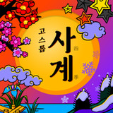 고스톱 : 사계2.0.9_rowtechapk.com