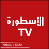 الأسطورة TV - مسلسلات رمضان1.0_rowtechapk.com
