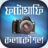 ফটোগ্রাফি কলাকৌশল11.0_rowtechapk.com