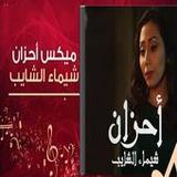 جميع اغاني شيماء الشايب1_rowtechapk.com