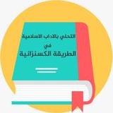 كتاب التحلي بالاداب الاسلامية1.0.0_rowtechapk.com