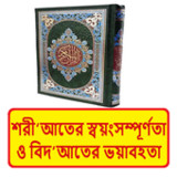 বিদআতের ভয়াবহতা ~ Islamic Book1.0_rowtechapk.com