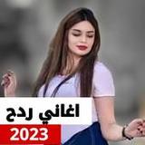 اغاني ردح 2023 بدون نت معزوفات30_rowtechapk.com