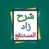 الشرح الممتع على زاد المستقنع7.0_rowtechapk.com