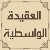 متن العقيدة الواسطية1.0_rowtechapk.com