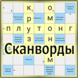 Сканворды1.6_rowtechapk.com