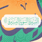 السيرة النبوية1.0_rowtechapk.com