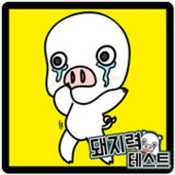 돼지력 테스트1.0.22_rowtechapk.com