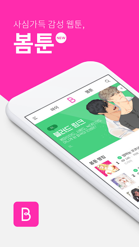 봄툰 - Bomtoon Webtoon screenshot image 7_Popularmodapk.com