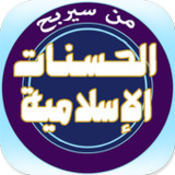 من سيربح الحسنات الإسلامية26.0_rowtechapk.com