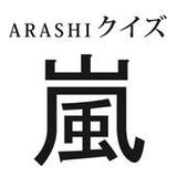 嵐クイズ0.9682_rowtechapk.com