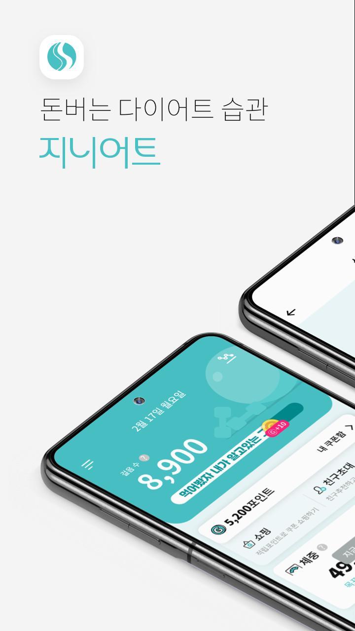 지니어트 - 습관으로 달라지는 똑똑한 다이어트 screenshot image 1_Popularmodapk.com