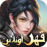 قهر أونلاين Ⅱ1.0.9.7_rowtechapk.com