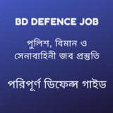 Bd Defence job- ডিফেন্স গাইড1.4_rowtechapk.com