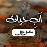 Aab e Hayat Full Novel Offline1.0.0_rowtechapk.com