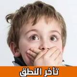 علاج تأخر النطق عند الاطفال8_rowtechapk.com