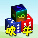 骰子●吹牛（大话骰）1.0.5_rowtechapk.com