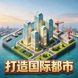 Building an international city<span>(No Ads Free Rewards)</span>2.0_rowtechapk.com