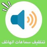 تنظيف سماعات الهاتف1_rowtechapk.com