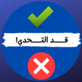 قد التحدي - صح ام خطأ9.8_rowtechapk.com