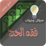 احكام الحج والعمرة سؤال وجواب7_rowtechapk.com