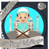تعليم القرآن للأطفال بدون نت3.0.0_rowtechapk.com