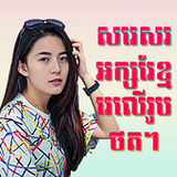 Write Khmer Text On Photo17.0_rowtechapk.com