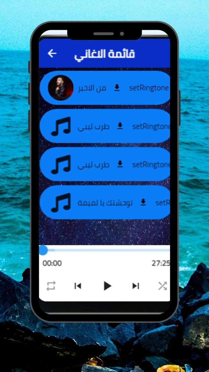 اغاني حمزه المحجوبي  طرب ليبي screenshot image 7_Popularmodapk.com