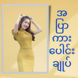 အပြာကားပေါင်းချုပ်1_rowtechapk.com