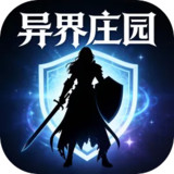 异界庄园<span>(No Ads Free Rewards)</span>1.0_rowtechapk.com
