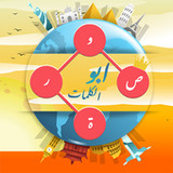 ابو الكلمات المتقاطعة بالصور3.21_rowtechapk.com