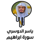 سورة ابراهيم كاملة-ياسر الدوسر1_rowtechapk.com