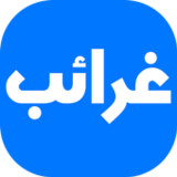 غرائب وعجائب2.3_rowtechapk.com
