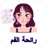 التخلص ‏من ‏رائحة ‏الفم ‏الكريهة2_rowtechapk.com