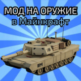 Мод на оружие для Майнкрафта1.0_rowtechapk.com