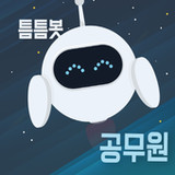 틈틈봇-공무원 (올인원, 9급 OX문제, 기출문제 등)1.0.27_rowtechapk.com