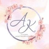 Студия Анастасии Коваль4.0.0_rowtechapk.com